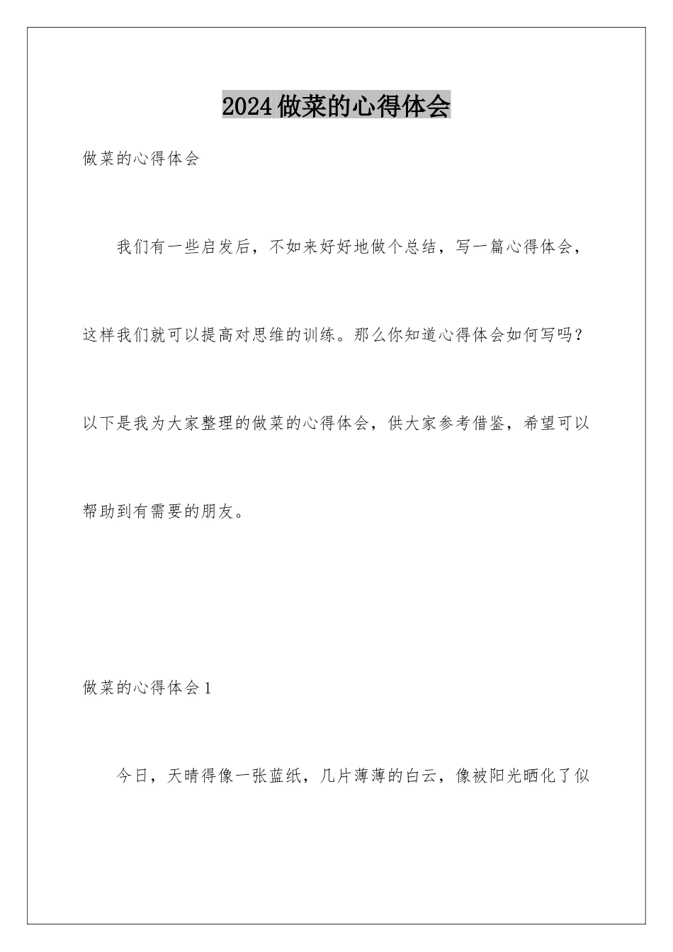 2024年做菜的心得体会_第1页