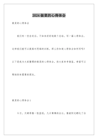 2024年做菜的心得体会