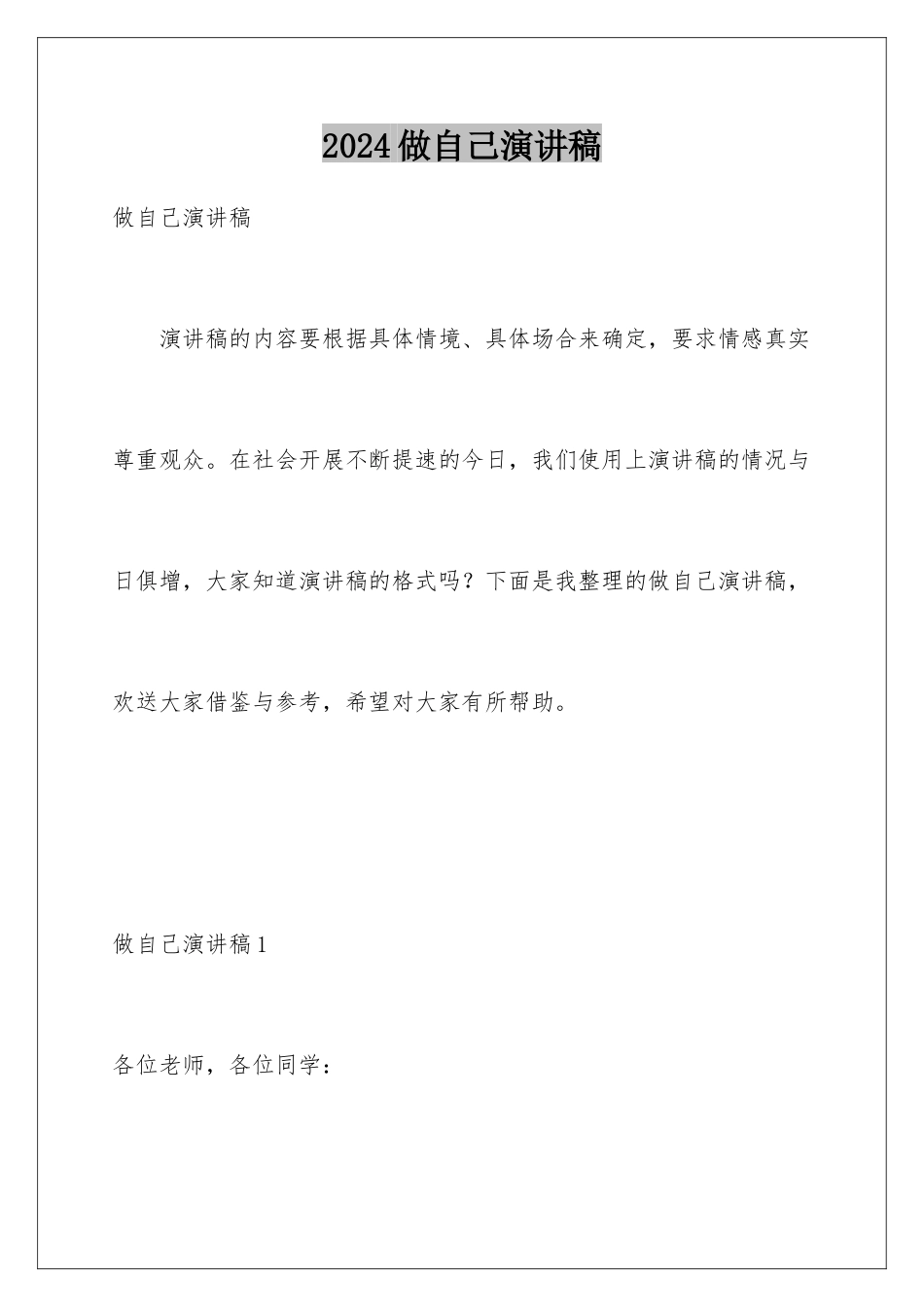 2024年做自己演讲稿_第1页