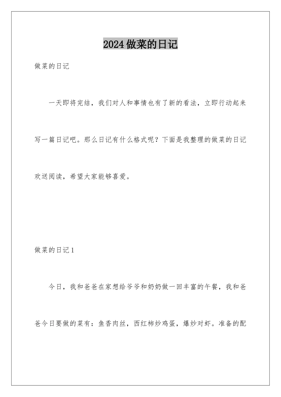 2024年做菜的日记_第1页