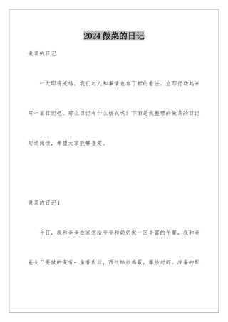 2024年做菜的日记