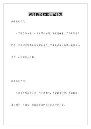 2024年做蛋糕的日记7篇