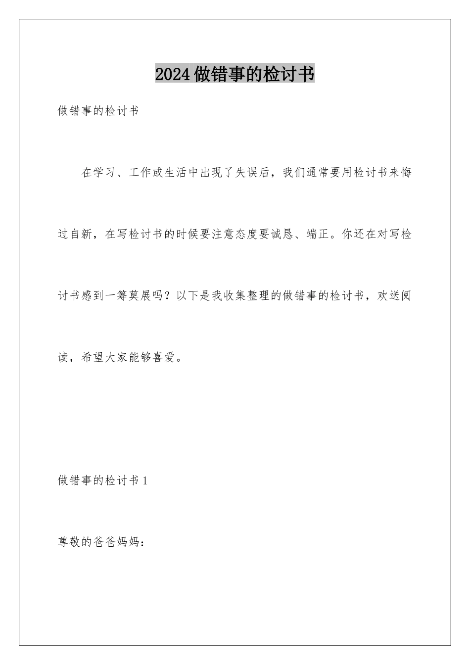 2024年做错事的检讨书_第1页