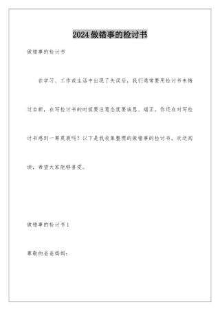 2024年做错事的检讨书