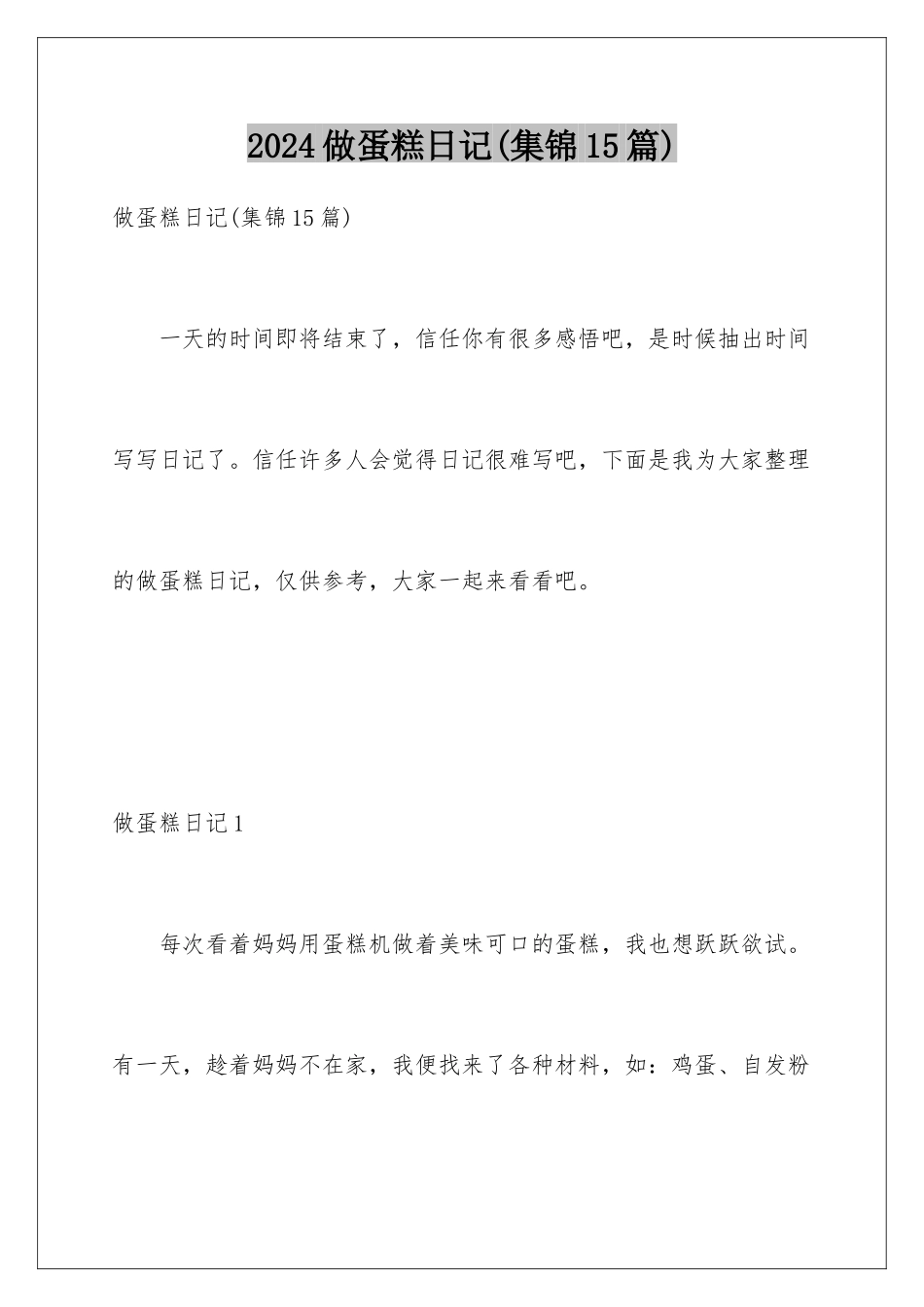 2024年做蛋糕日记_第1页