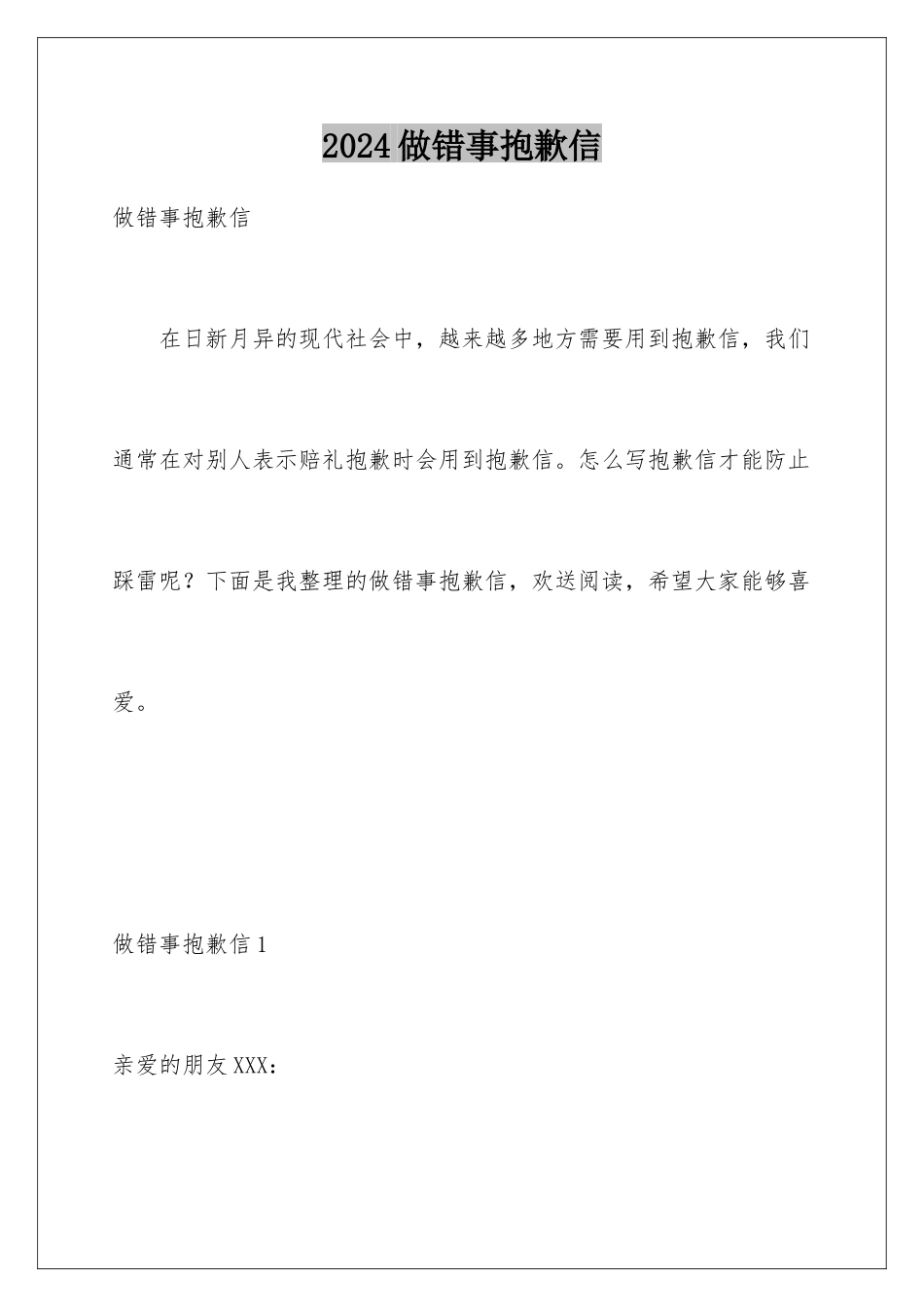2024年做错事道歉信_第1页