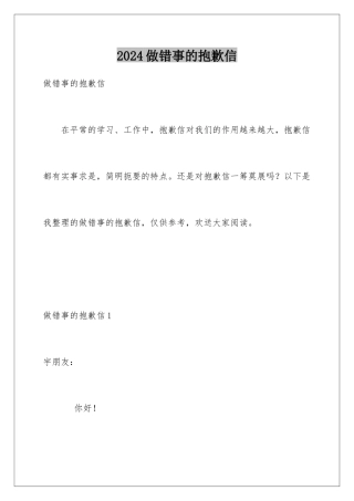2024年做错事的道歉信