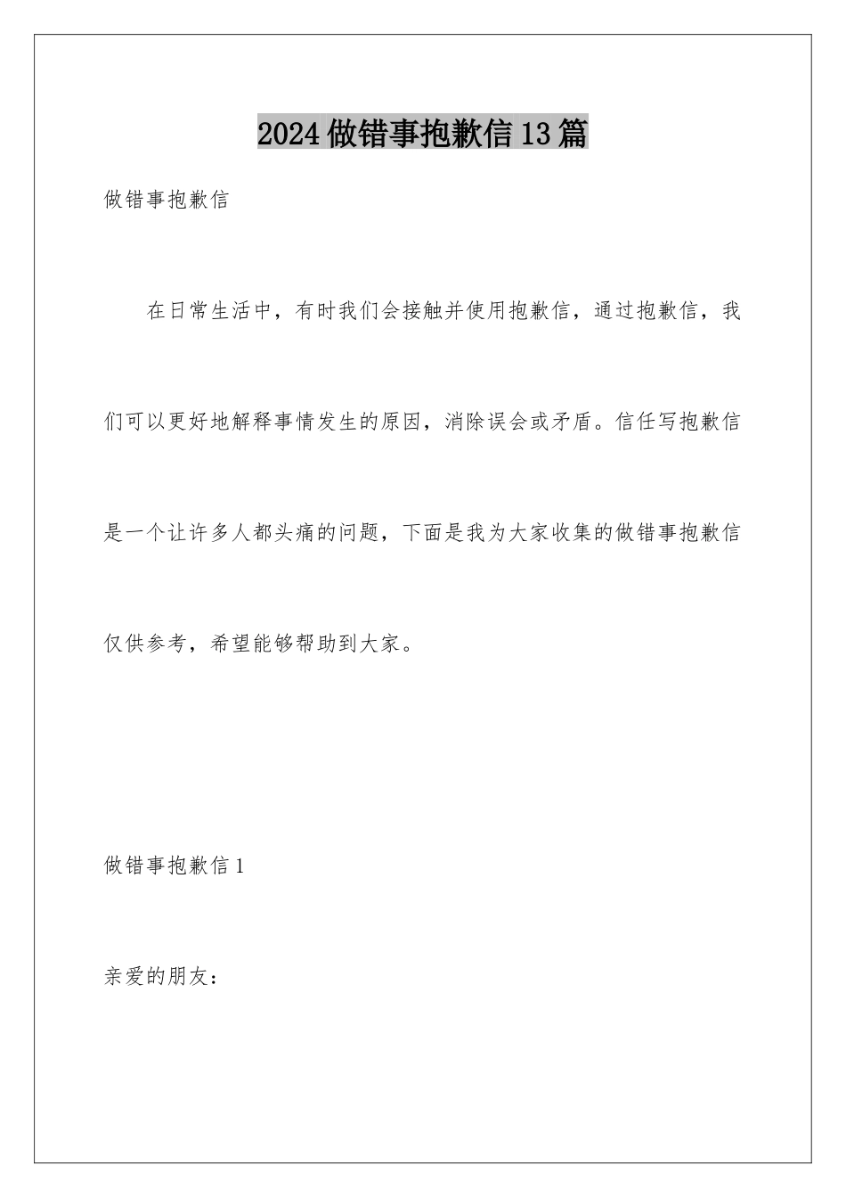 2024年做错事道歉信13篇_第1页