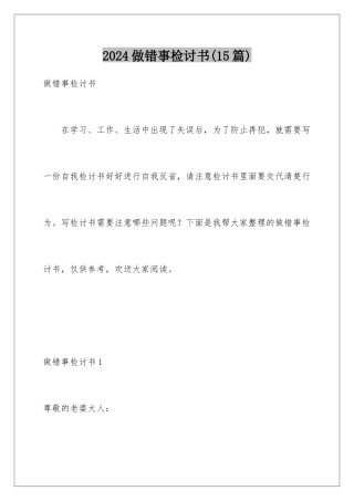 2024年做错事检讨书