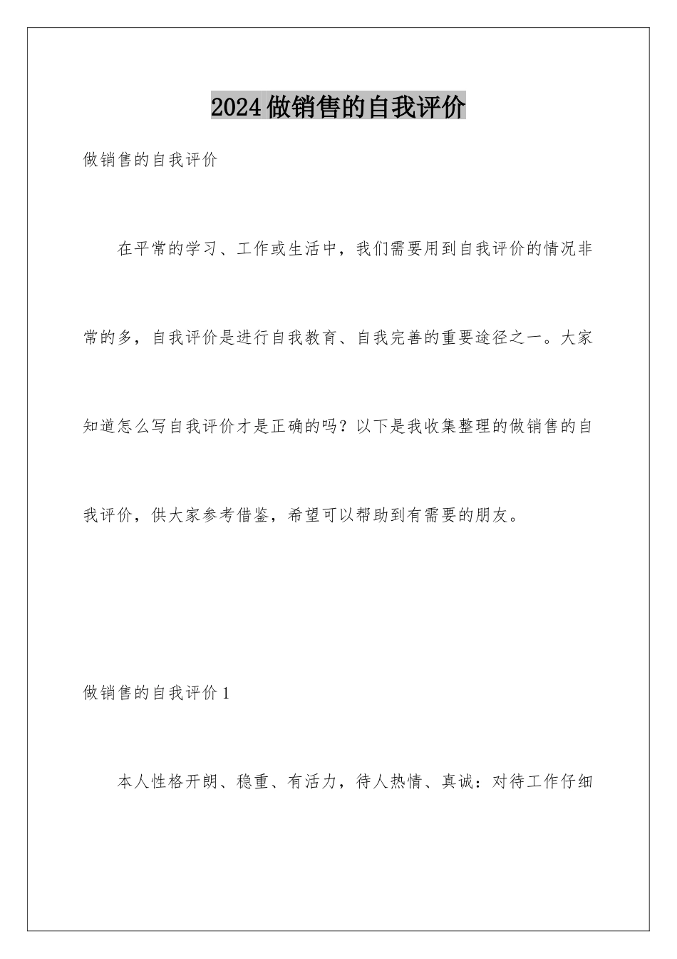 2024年做销售的自我评价_第1页