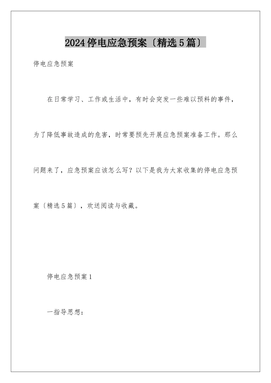 2024年停电应急预案(精选5篇)_第1页