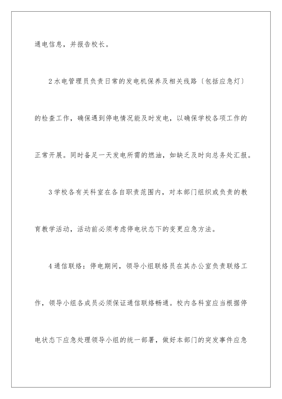 2024年停电应急预案(精选5篇)_第3页