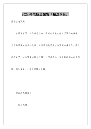 2024年停电应急预案(精选5篇)