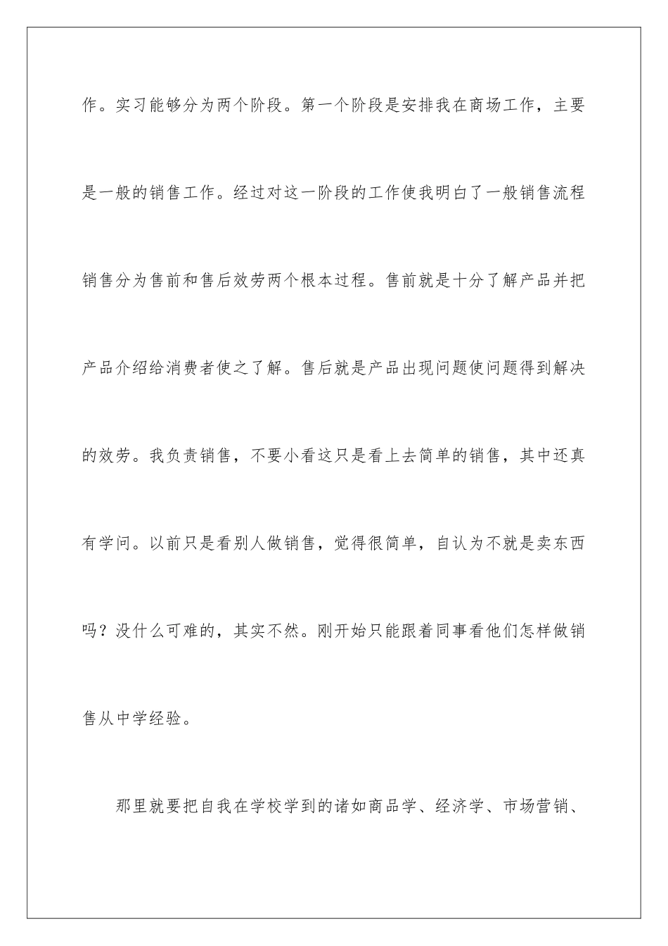 2024年做销售的实习报告四篇_第3页