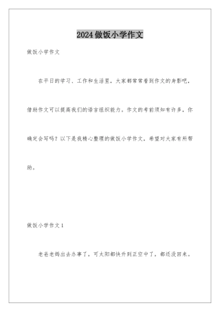2024年做饭小学作文