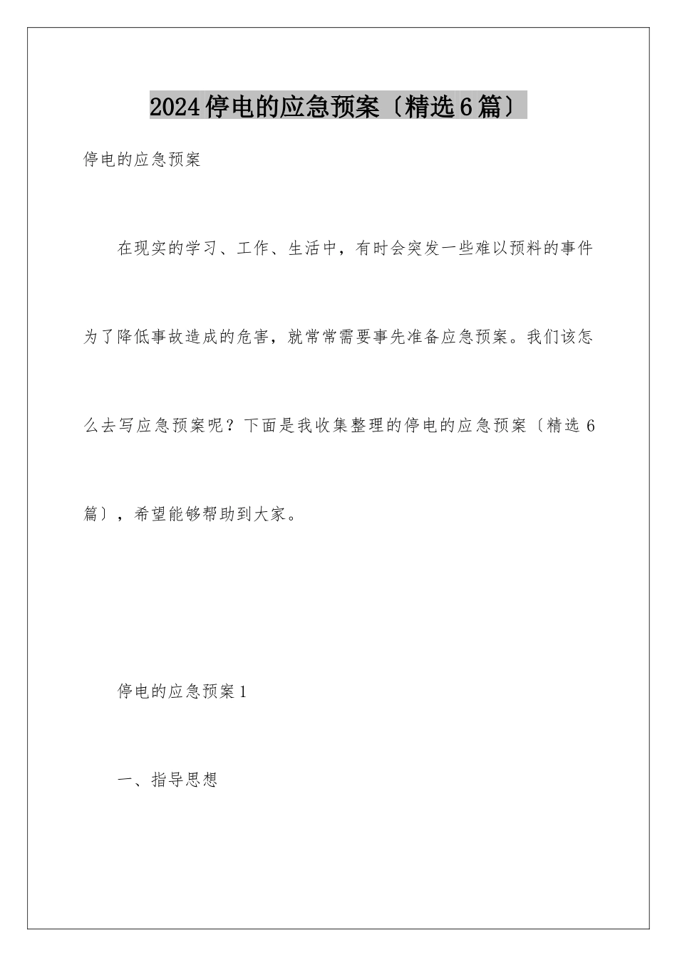 2024年停电的应急预案(精选6篇)_第1页