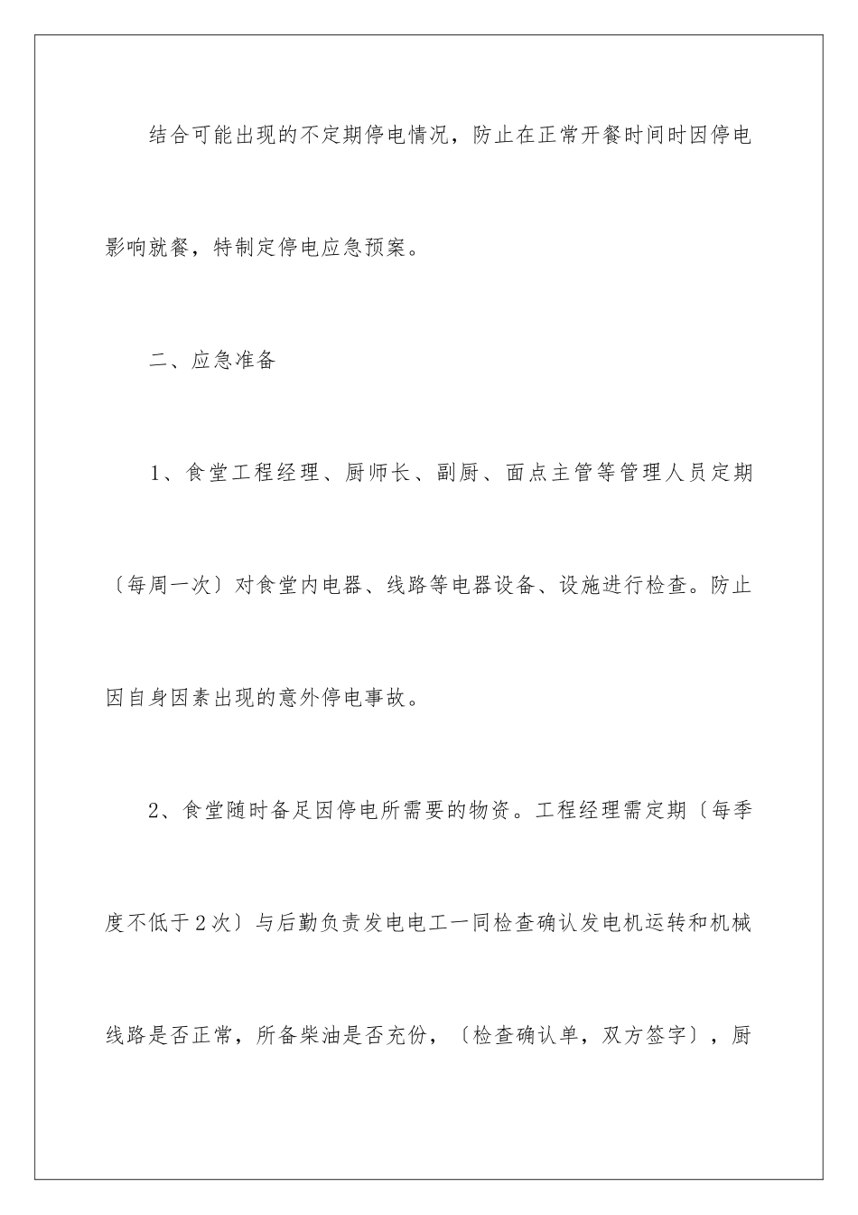 2024年停电的应急预案(精选6篇)_第2页
