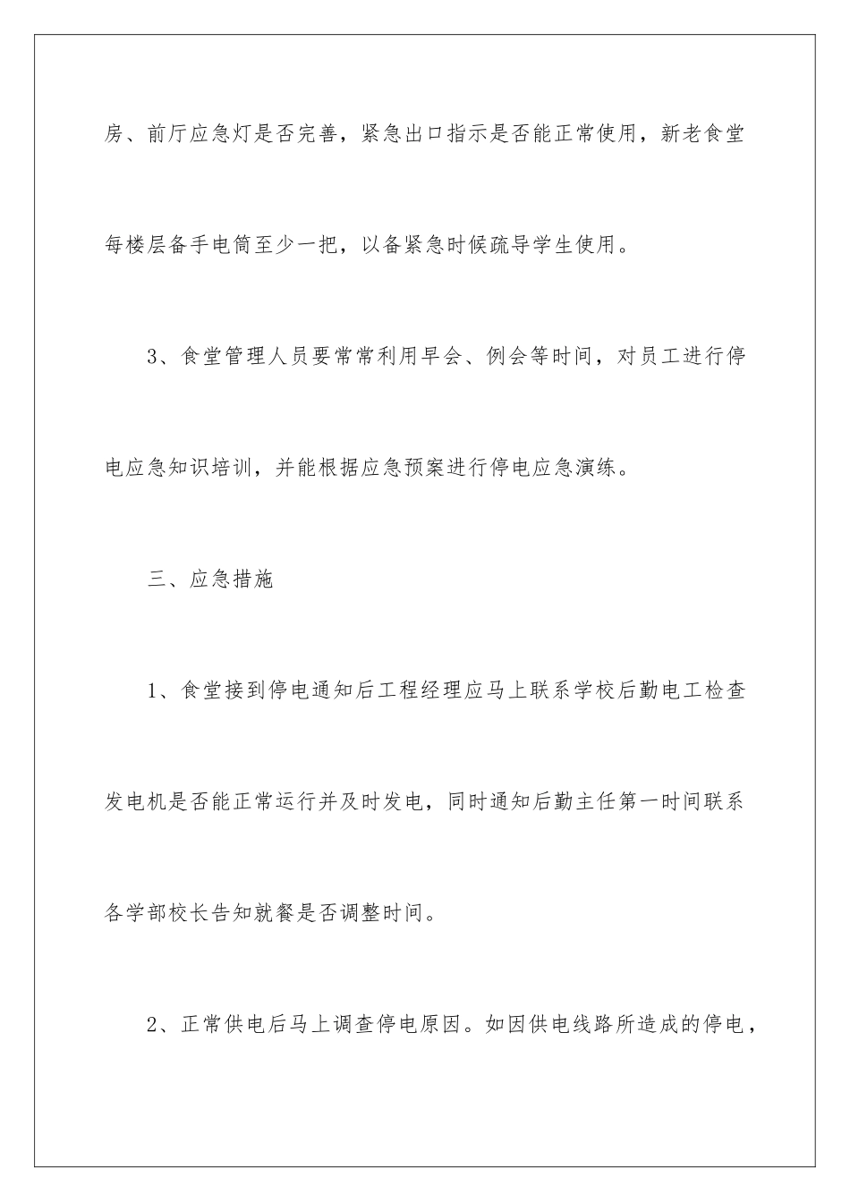 2024年停电的应急预案(精选6篇)_第3页