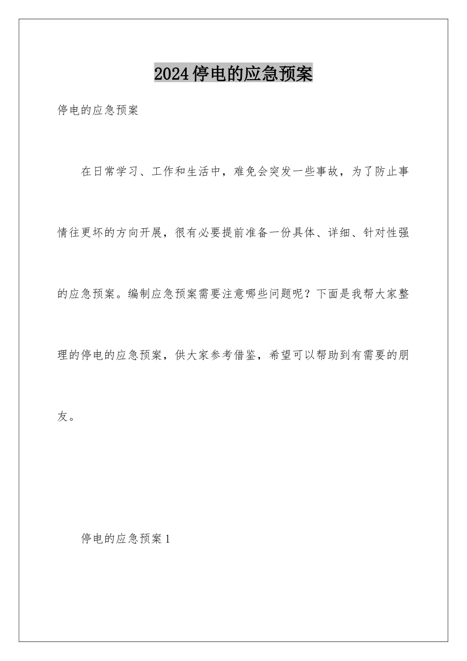 2024年停电的应急预案_第1页