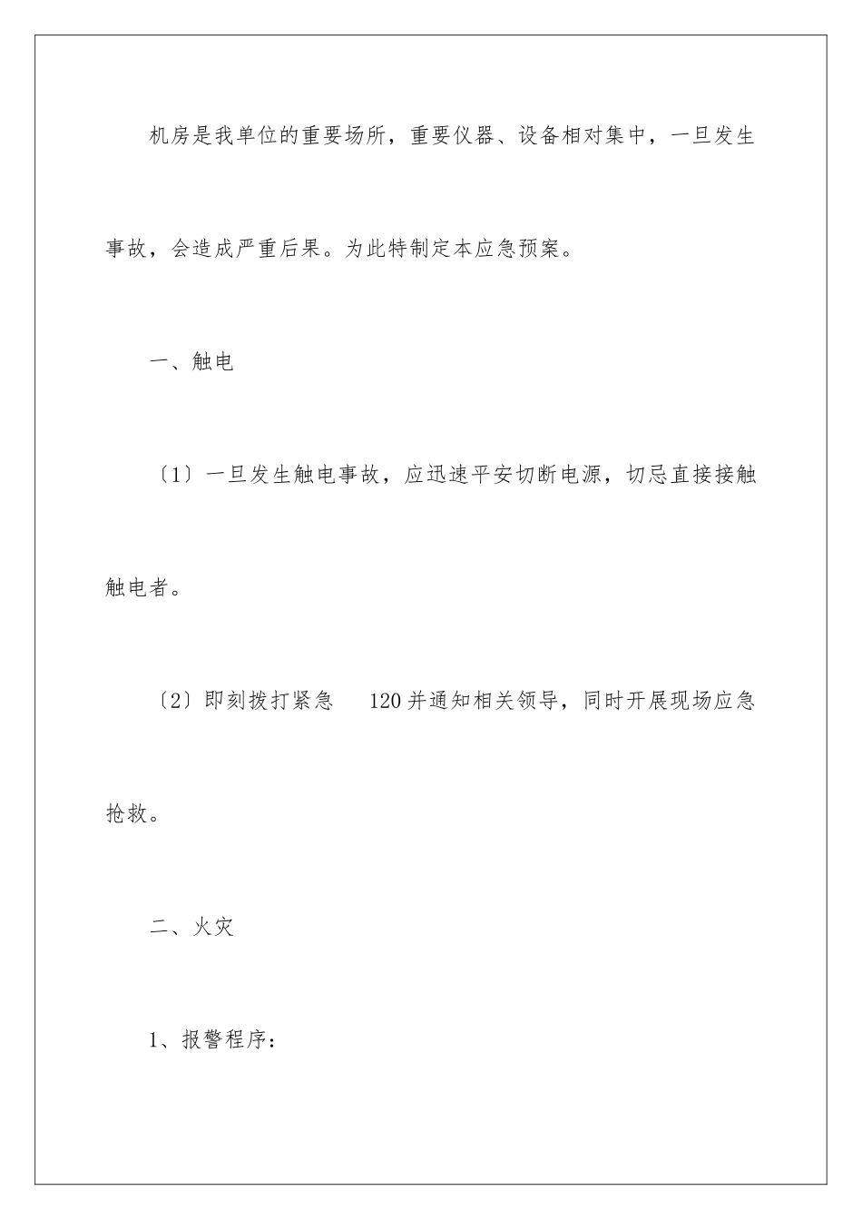 2024年停电的应急预案_第2页