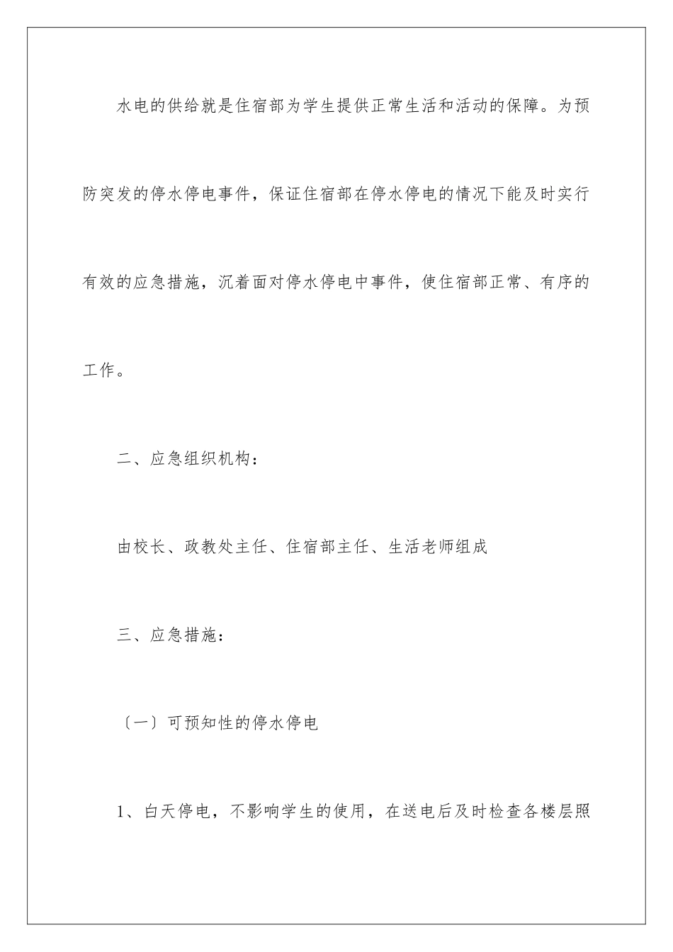 2024年停水停电应急预案_第2页