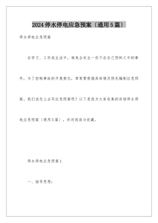 2024年停水停电应急预案