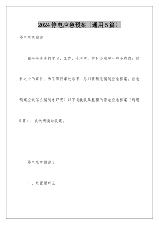 2024年停电应急预案