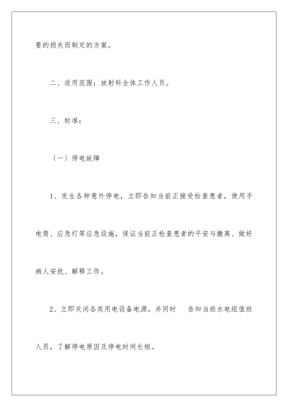 2024年停水停电应急预案范文_第2页