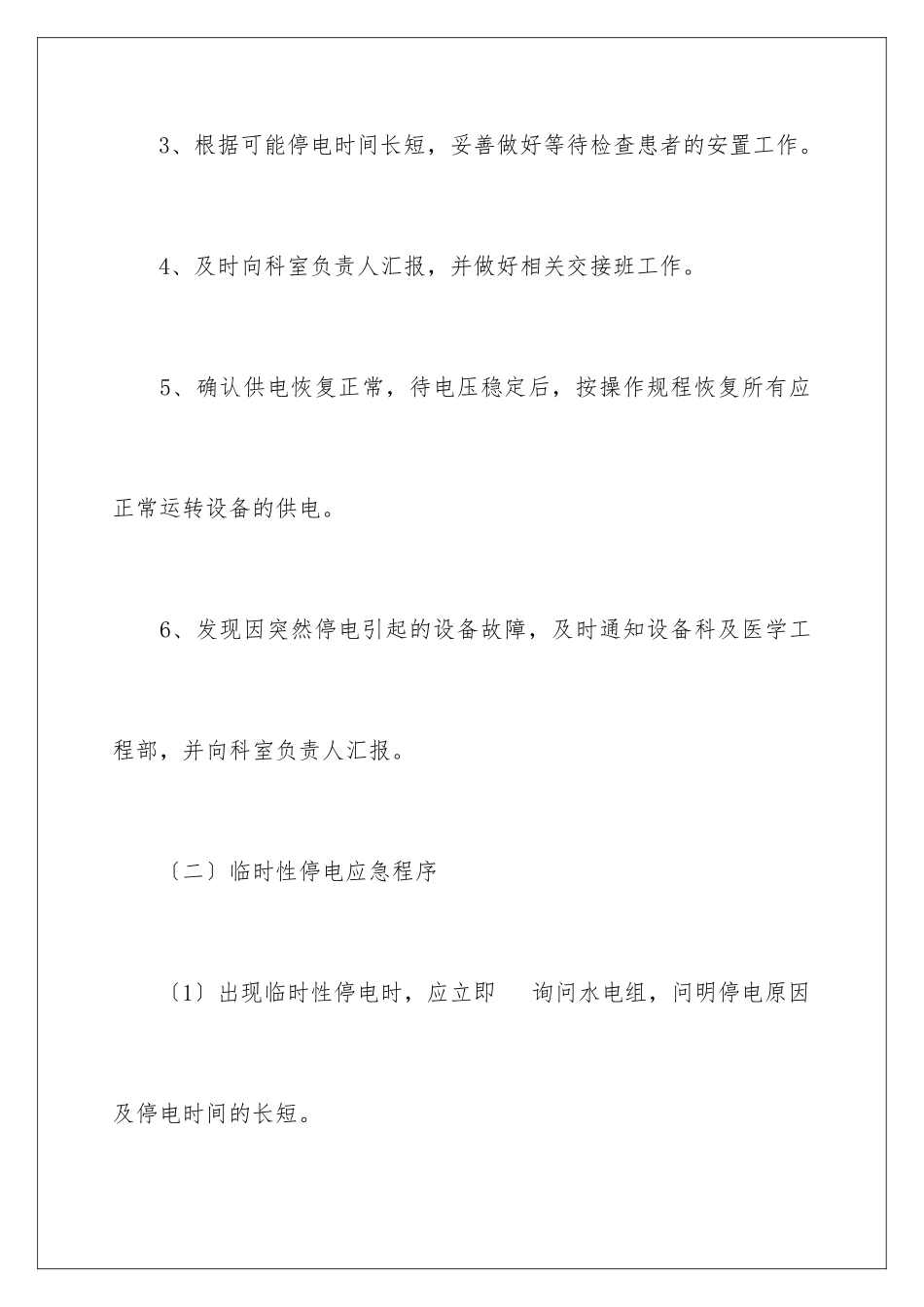 2024年停水停电应急预案范文_第3页