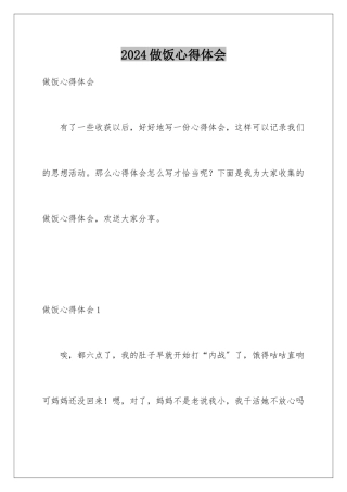 2024年做饭心得体会