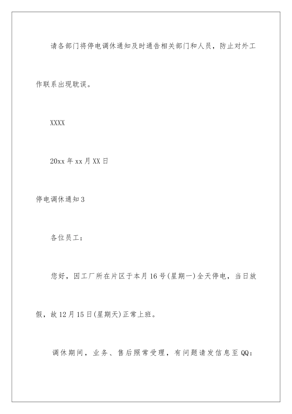 2024年停电调休通知_第3页
