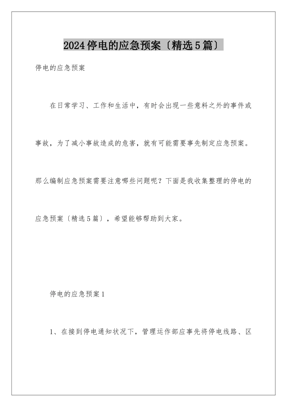 2024年停电的应急预案(精选5篇)_第1页