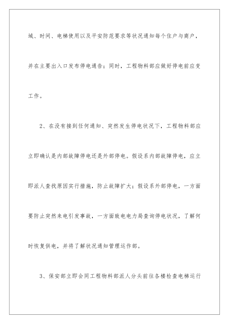 2024年停电的应急预案(精选5篇)_第2页