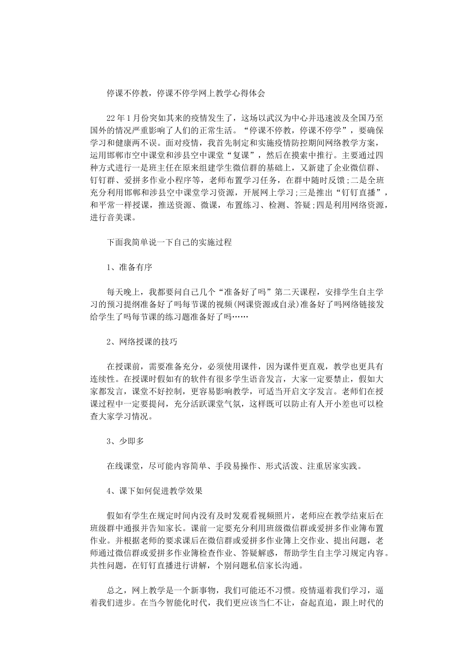 2024年停课不停教-停课不停学网上教学心得体会_第1页