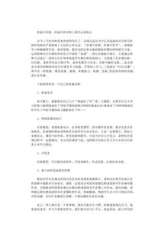 2024年停课不停教-停课不停学网上教学心得体会