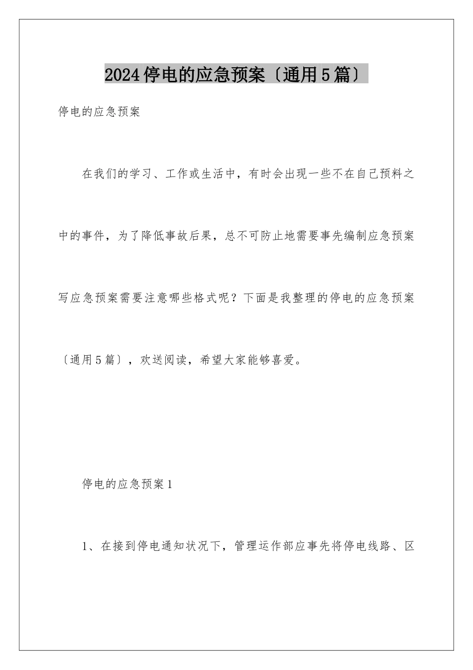 2024年停电的应急预案(通用5篇)_第1页