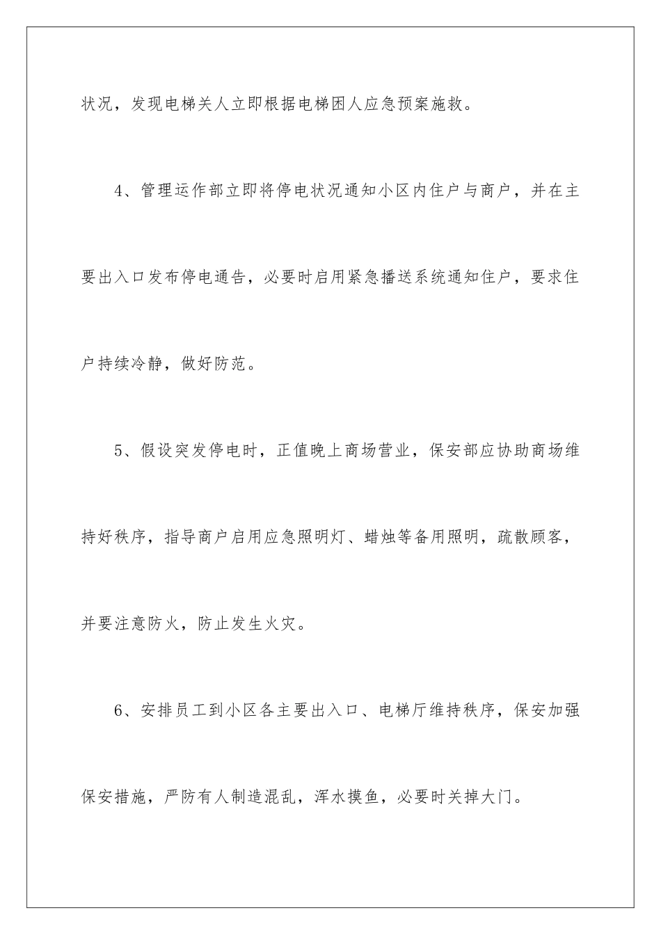 2024年停电的应急预案(通用5篇)_第3页