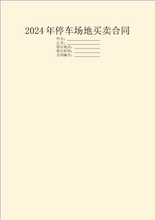 2024年停车场地买卖合同