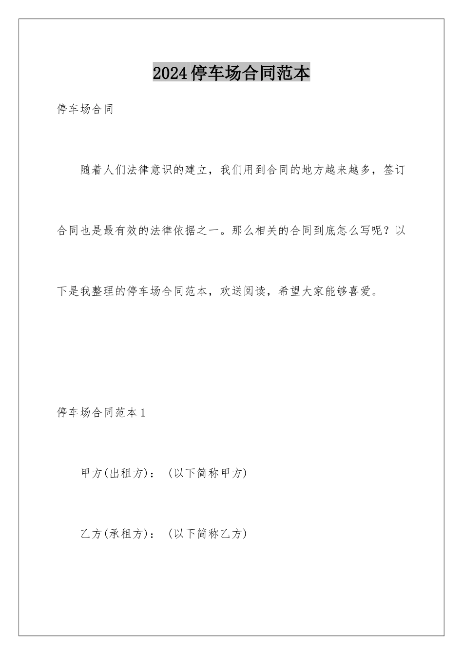 2024年停车场合同范本_第1页
