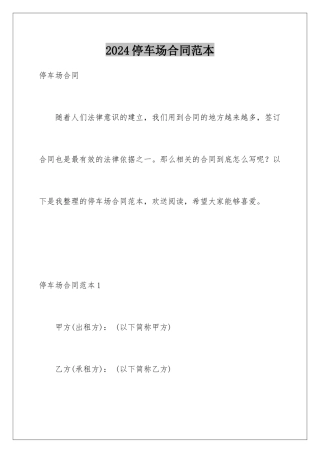 2024年停车场合同范本