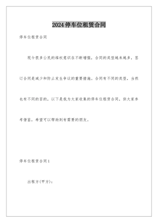2024年停车位租赁合同