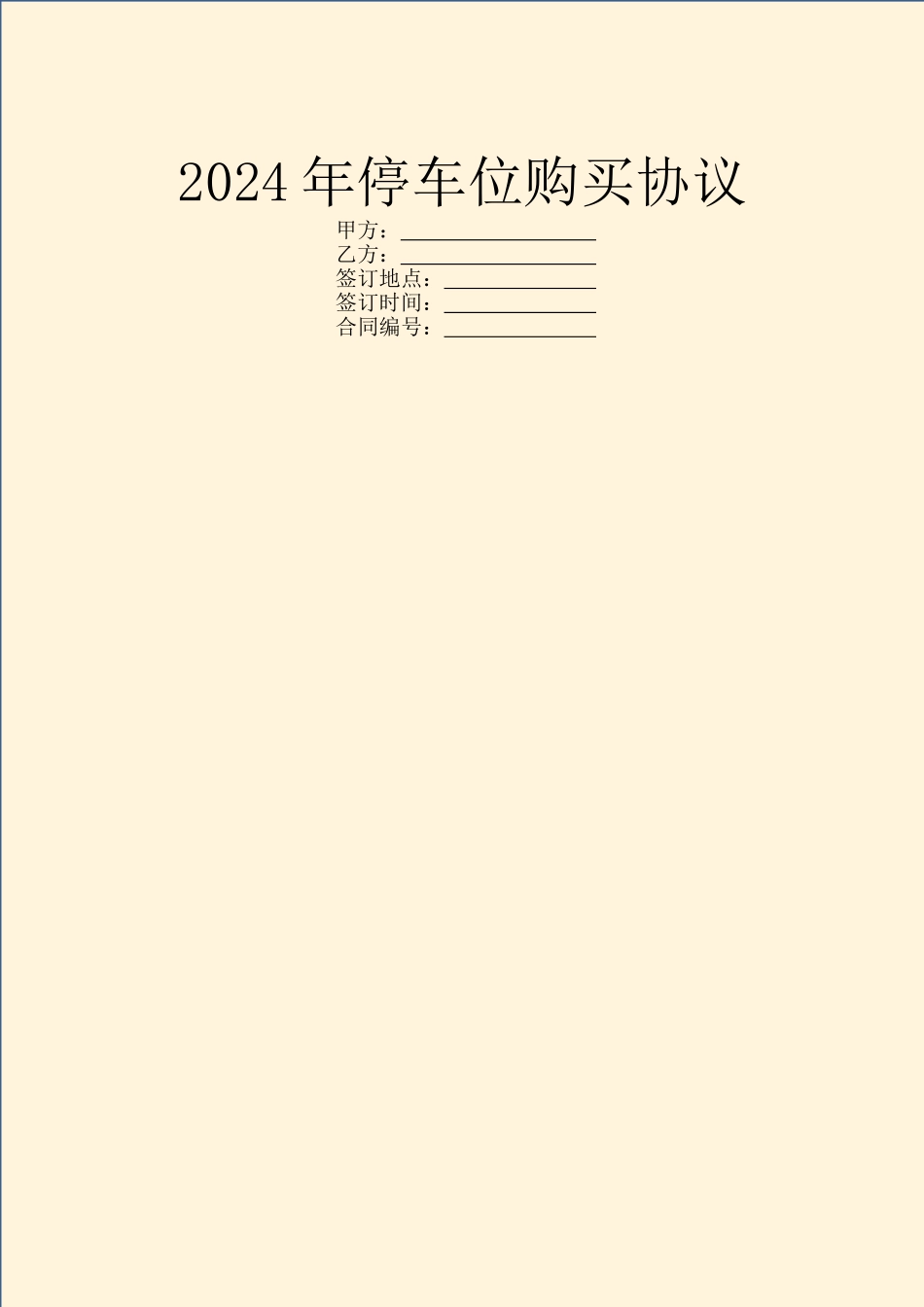 2024年停车位购买协议_第1页