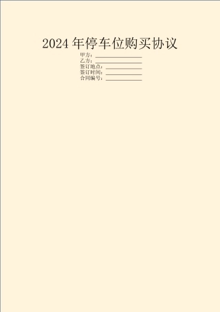 2024年停车位购买协议