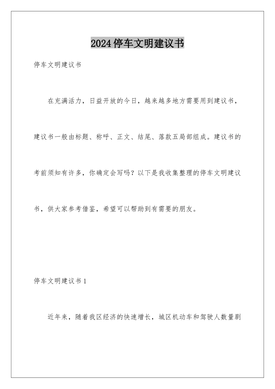 2024年停车文明倡议书_第1页