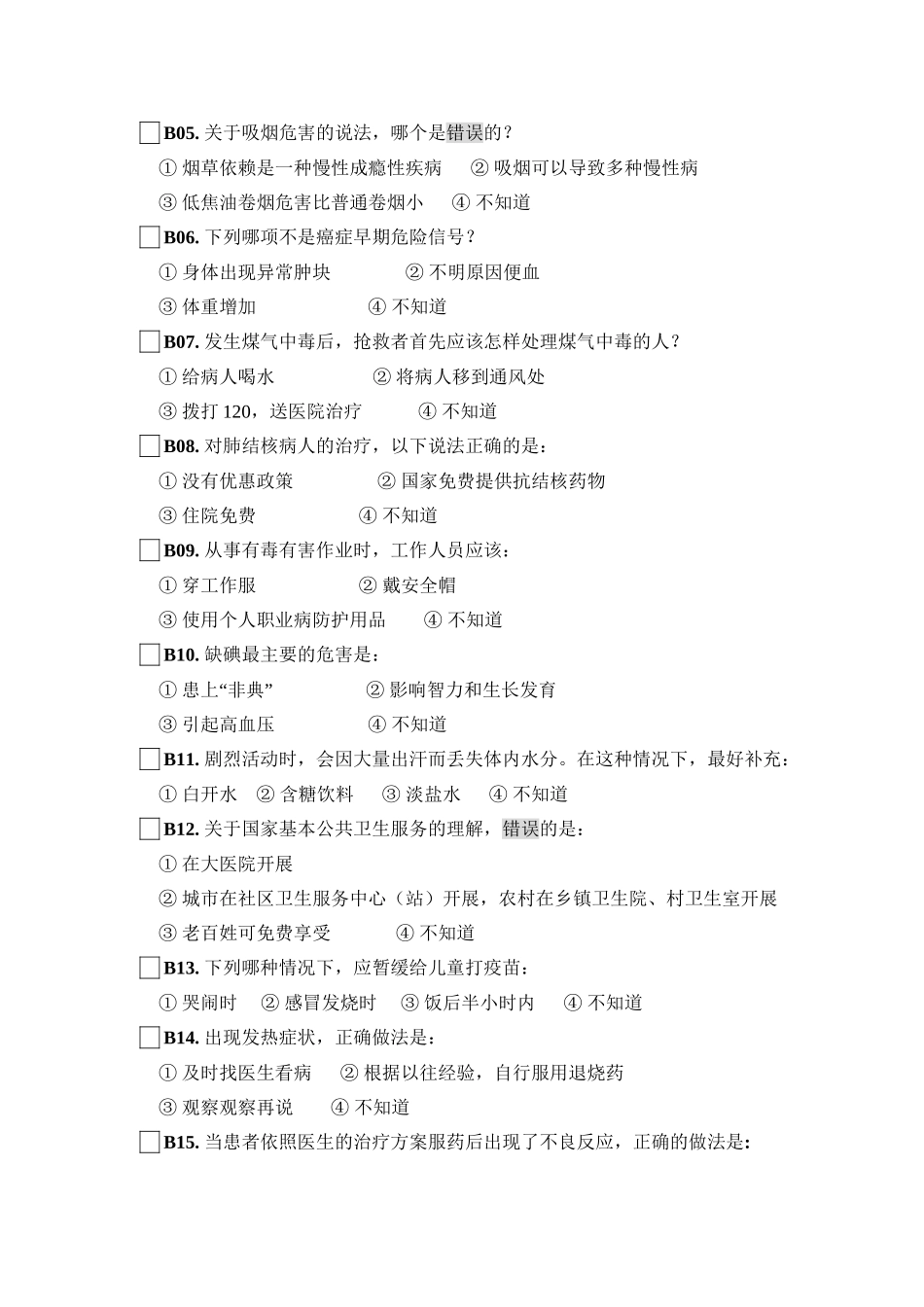 2024年健康促进县部分问卷_第3页