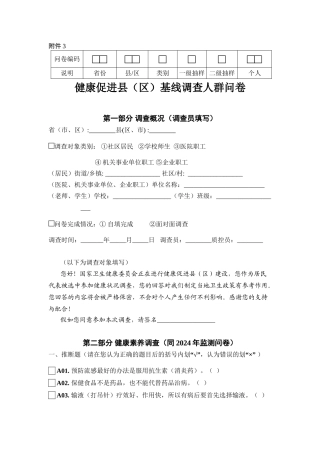 2024年健康促进县部分问卷