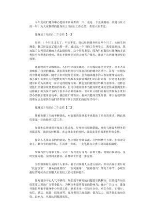 2024年健身房2月前台工作总结