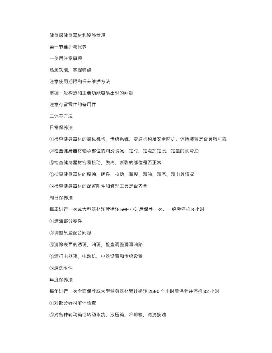 2024年健身房健身器材和设施管理_第1页