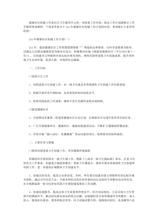 2024年健康社区创建工作计划