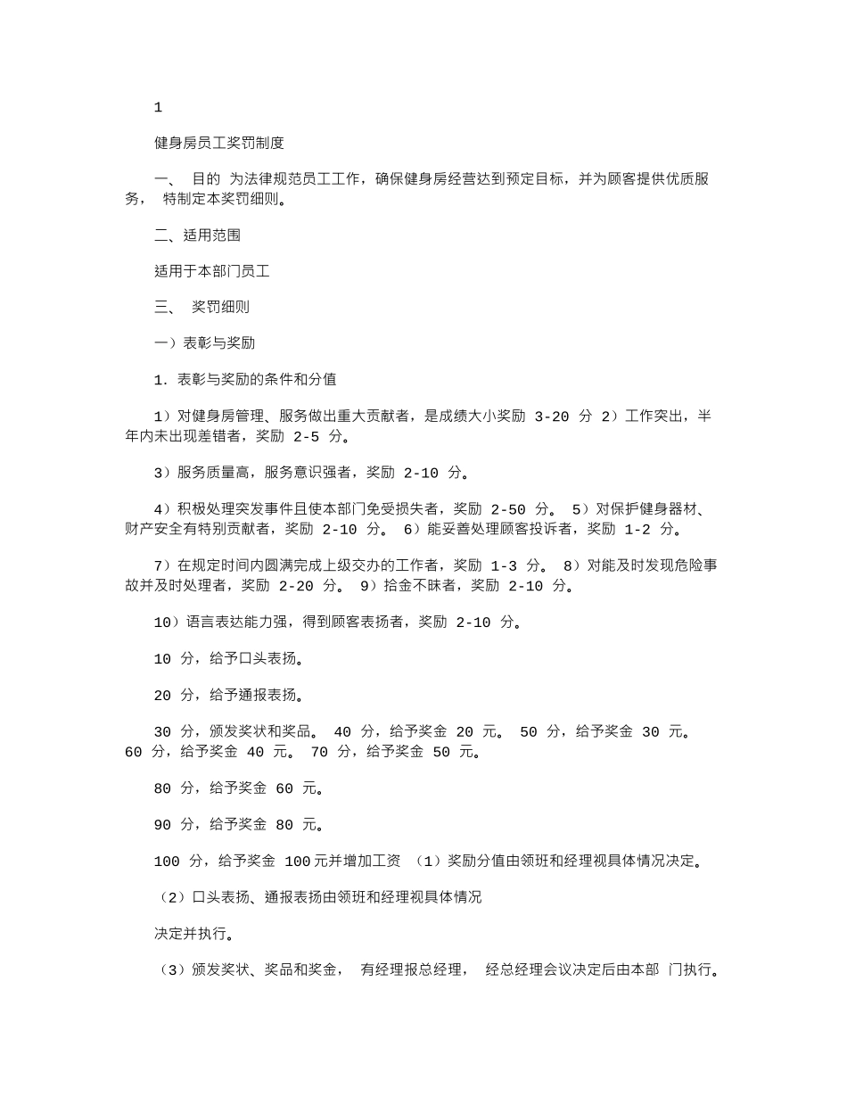 2024年健身房员工奖罚制度_第1页